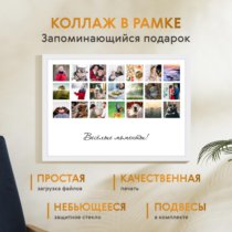 Печать горизонтального коллажа 60х42 в белой рамке