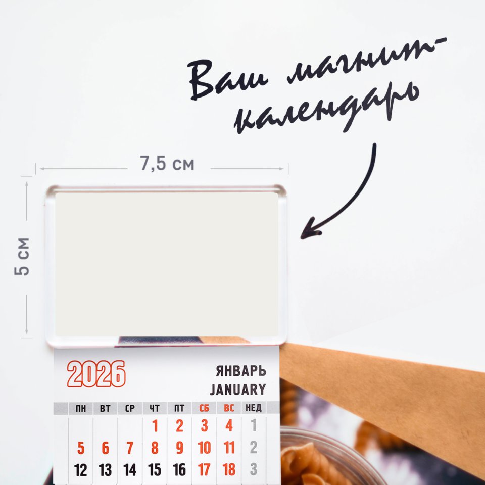 Магнитный календарь 7,5х12 с отрывным блоком на 2026 год