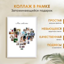 Печать вертикального коллажа 62х87 в белой рамке