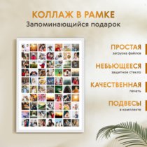 Печать вертикального коллажа 62х87 в белой рамке