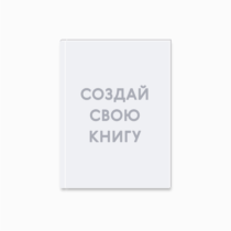 Печать шаблона с вашим дизайном на минибуке 10x15 в мягкой обложке вид разворота Печать шаблона с вашим дизайном на минибуке 10x15 в мягкой обложке вид разворота