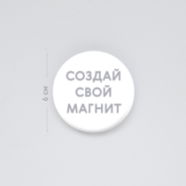 Печать шаблона с вашим дизайном на компактном закатном магните Печать шаблона с вашим дизайном на компактном закатном магните
