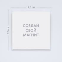Печать шаблона с вашим дизайном на крупном квадратном акриловом магните Печать шаблона с вашим дизайном на крупном квадратном акриловом магните