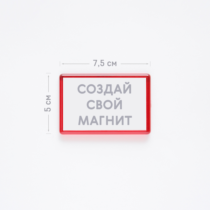 Печать шаблона с вашим дизайном на прямоугольном акриловом магните Печать шаблона с вашим дизайном на прямоугольном акриловом магните