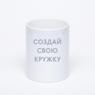 Белая керамическая кружка с фотопечатью «» Белая керамическая кружка с фотопечатью «»