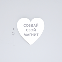 Печать шаблона с вашим дизайном на виниловом магните Сердце Печать шаблона с вашим дизайном на виниловом магните Сердце