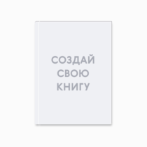 Печать шаблона с вашим дизайном на принтбуке 21x30 в твёрдой обложке вид разворота Печать шаблона с вашим дизайном на принтбуке 21x30 в твёрдой обложке вид разворота