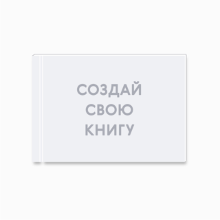 Принтбук стандартный 30х21 см Принтбук стандартный 30х21 см