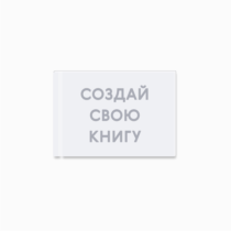 Печать шаблона с вашим дизайном на принтбуке премиум 21x15 вид разворота Печать шаблона с вашим дизайном на принтбуке премиум 21x15 вид разворота