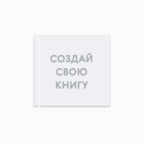 Печать шаблона с вашим дизайном на принтбуке премиум 21x21 вид разворота Печать шаблона с вашим дизайном на принтбуке премиум 21x21 вид разворота
