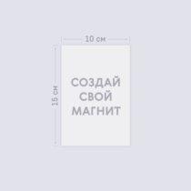 Печать шаблона с вашим дизайном на виниловом магните 10х15 Печать шаблона с вашим дизайном на виниловом магните 10х15