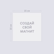Печать шаблона с вашим дизайном на виниловом магните 15х15 Печать шаблона с вашим дизайном на виниловом магните 15х15