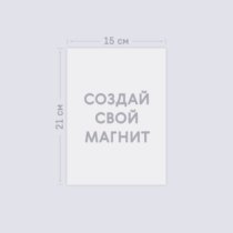 Печать шаблона с вашим дизайном на виниловом магните 15х21 Печать шаблона с вашим дизайном на виниловом магните 15х21