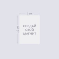 Печать шаблона с вашим дизайном на виниловом магните 7х10 Печать шаблона с вашим дизайном на виниловом магните 7х10