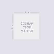 Печать шаблона с вашим дизайном на виниловом магните 9х9 Печать шаблона с вашим дизайном на виниловом магните 9х9