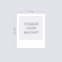 Печать шаблона с вашим дизайном на виниловом Полароид магните 9х11 Печать шаблона с вашим дизайном на виниловом Полароид магните 9х11