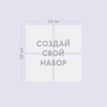 Печать шаблона с вашим дизайном набора виниловых магнитов 9х9 из 4 штук Печать шаблона с вашим дизайном набора виниловых магнитов 9х9 из 4 штук
