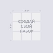 Печать шаблона с вашим дизайном набора виниловых магнитов 6х6 из 9 штук Печать шаблона с вашим дизайном набора виниловых магнитов 6х6 из 9 штук