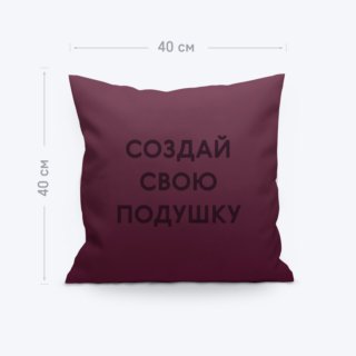 Декоративная подушка из габардина с фотопечатью «», бордовая Декоративная подушка из габардина с фотопечатью «», бордовая
