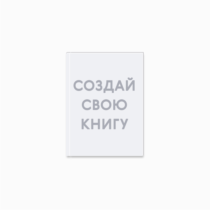 Печать шаблона с вашим дизайном выпускного фотоальбома 15x21 вид обложки Печать шаблона с вашим дизайном выпускного фотоальбома 15x21 вид обложки