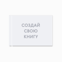 Печать шаблона с вашим дизайном фотопланшета 30x21 вид разворота Печать шаблона с вашим дизайном фотопланшета 30x21 вид разворота