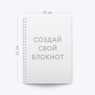 Блокнот А5 книжный – выберите шаблон Блокнот А5 книжный – выберите шаблон