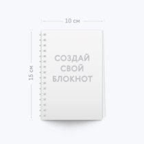 Печать шаблона с вашим дизайном на Блокноте А6 книжной ориентации Печать шаблона с вашим дизайном на Блокноте А6 книжной ориентации