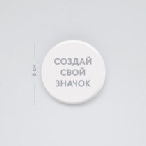 Печать шаблона с вашим дизайном на закатном значке на клипсе 5,8 см Печать шаблона с вашим дизайном на закатном значке на клипсе 5,8 см