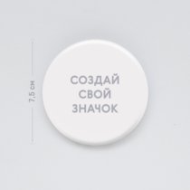 Печать шаблона с вашим дизайном на закатном значке на булавке 7,5 см Печать шаблона с вашим дизайном на закатном значке на булавке 7,5 см