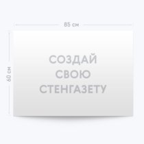 Стенгазета А1 с фотопечатью «Ваш дизайн» Стенгазета А1 с фотопечатью «Ваш дизайн»