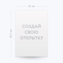 Печать шаблона с вашим дизайном на двойной открытке А4 Печать шаблона с вашим дизайном на двойной открытке А4