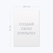Печать шаблона с вашим дизайном на одинарной открытке А5 Печать шаблона с вашим дизайном на одинарной открытке А5