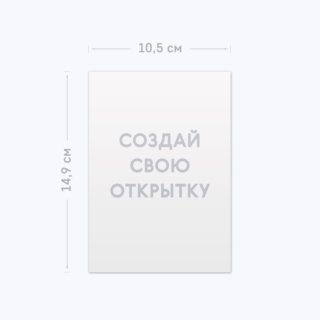 Одинарная открытка А6 – выберите шаблон Одинарная открытка А6 – выберите шаблон