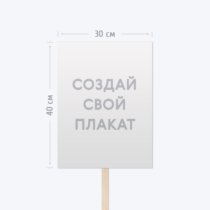 Печать шаблона с вашим дизайном плаката «Бессмертный полк» А3 Печать шаблона с вашим дизайном плаката «Бессмертный полк» А3