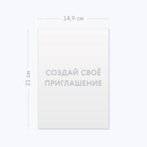 Печать шаблона с вашим дизайном на приглашении А5 Печать шаблона с вашим дизайном на приглашении А5
