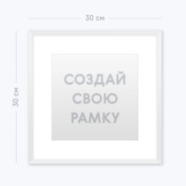 Белая инстарамка на 1 фото «Ваш дизайн» Белая инстарамка на 1 фото «Ваш дизайн»