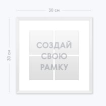 Белая инстарамка на 4 фото «Ваш дизайн» Белая инстарамка на 4 фото «Ваш дизайн»