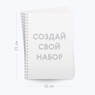 Набор из 5 блокнотов А5, книжной ориентации – выберите шаблон Набор из 5 блокнотов А5, книжной ориентации – выберите шаблон