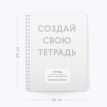 Печать шаблона с вашим дизайном на тетради 48 листов Печать шаблона с вашим дизайном на тетради 48 листов