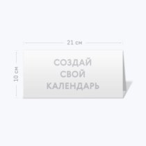 Печать шаблона с вашим дизайном на настольных календарях домиках (горизонтальных) Печать шаблона с вашим дизайном на настольных календарях домиках (горизонтальных)