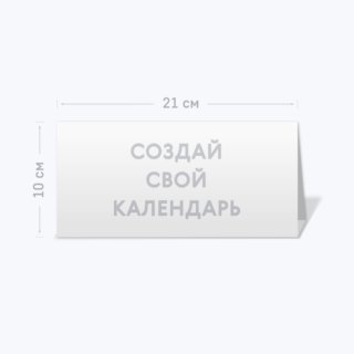Настольный горизонтальный календарь-домик Настольный горизонтальный календарь-домик