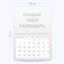 Печать шаблона с вашим дизайном на настенных календарях A3 (двухсторонний) Печать шаблона с вашим дизайном на настенных календарях A3 (двухсторонний)