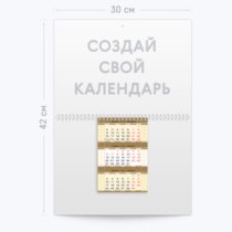 Печать шаблона с вашим дизайном на квартальных календарях А4 из двух страниц Печать шаблона с вашим дизайном на квартальных календарях А4 из двух страниц