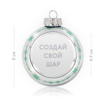Печать шаблона с вашим дизайном на стеклянном елочном шаре с узором Печать шаблона с вашим дизайном на стеклянном елочном шаре с узором