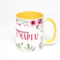 Печать шаблона «С праздником 8 марта!» на керамической кружке, окрашенной внутри вид справа Печать шаблона «С праздником 8 марта!» на керамической кружке, окрашенной внутри вид справа
