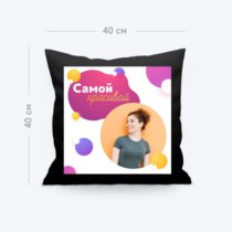 Печать шаблона «Самой красивой» на однотонной большой тканевой подушке Печать шаблона «Самой красивой» на однотонной большой тканевой подушке