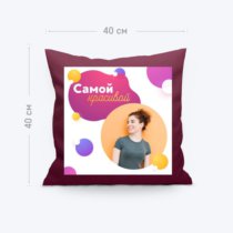 Печать шаблона «Самой красивой» на однотонной большой тканевой подушке Печать шаблона «Самой красивой» на однотонной большой тканевой подушке