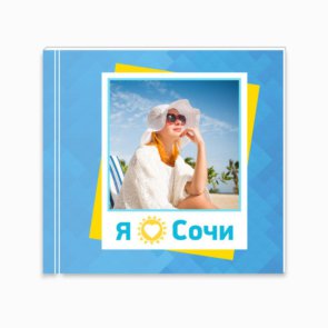 Печать шаблона «Лето в сочи» фотопланшета 21x21 вид обложки