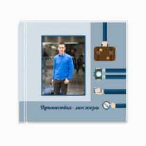 Печать шаблона «Путешествия - моя жизнь!» на принтбуке премиум 21x21 вид обложки Печать шаблона «Путешествия - моя жизнь!» на принтбуке премиум 21x21 вид обложки