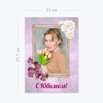 Печать шаблона «С юбилеем!» на одинарной открытке А4 лицевая сторона Печать шаблона «С юбилеем!» на одинарной открытке А4 лицевая сторона